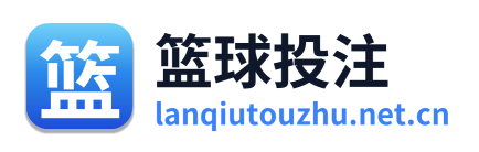 篮球投注